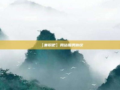孝义【兼职吧】网站服务协议